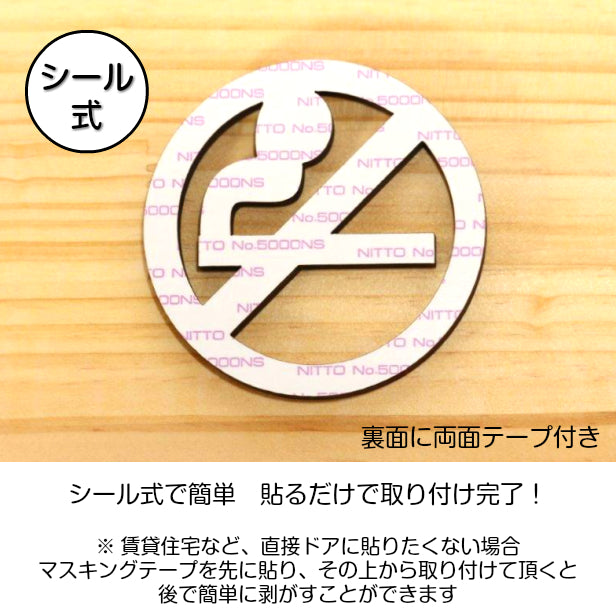木製 禁煙マーク 禁煙サイン サインプレート No smoking sign オシャレ ピクトサインなら外国人にも分かりやすい 禁煙案内 禁煙表示 ピクトグラム 天然木 国産ヒノキ 簡単貼るだけシール式 (配送2)