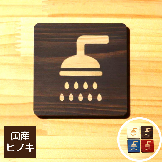 木製 シャワールーム サインプレート 四角いピクトサイン おしゃれ シャワー室 シャワーマーク プレート shower 風呂 浴室 ドアプレート 案内表示 国産ヒノキ あいち認証材 貼る シール式 日本製 (配送2)