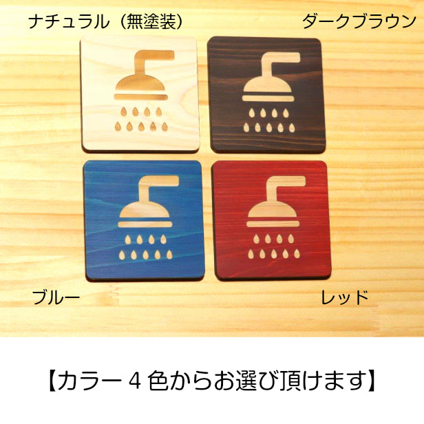 木製 シャワールーム サインプレート 四角いピクトサイン おしゃれ シャワー室 シャワーマーク プレート shower 風呂 浴室 ドアプレート 案内表示 国産ヒノキ あいち認証材 貼る シール式 日本製 (配送2)