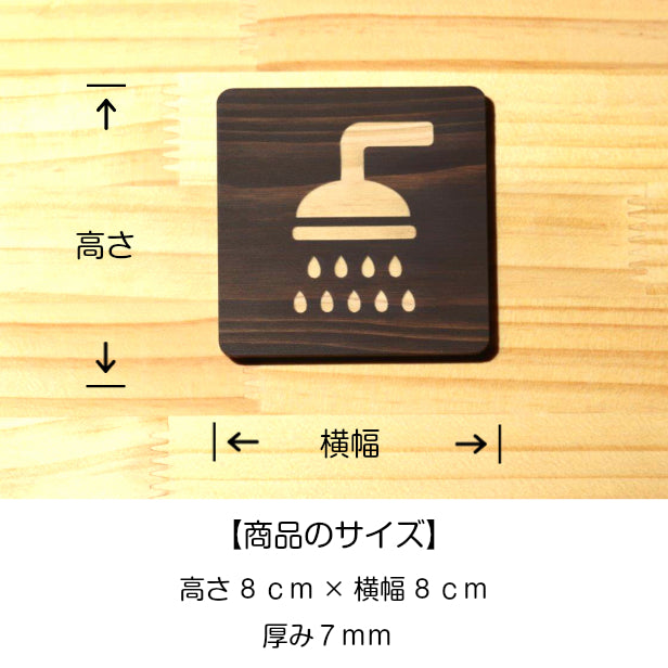 木製 シャワールーム サインプレート 四角いピクトサイン おしゃれ シャワー室 シャワーマーク プレート shower 風呂 浴室 ドアプレート 案内表示 国産ヒノキ あいち認証材 貼る シール式 日本製 (配送2)