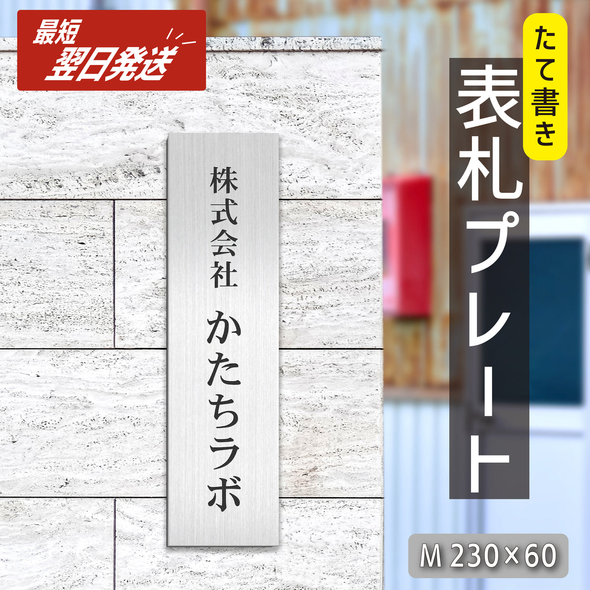 会社 表札 プレート 縦型 M 230×60 シルバー ステンレス調 オフィス表札 法人 企業 店舗 社名 事務所 個人名 看板 ポスト 屋外 おしゃれ オーダーメイド 作成 銀 シール ステッカー 名入れ 風水 ロゴ アクリル製 レーザー彫刻 屋外対応 シール式 (配送2)