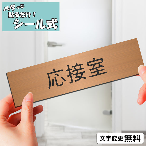 室名プレート (応接室) 室名札 銅板風 ブロンズ サインプレート 名入れ ルームプレート ドアプレート 室名 プレート 室名 札 ドアサイン おしゃれ オーダー 室名サイン 表示サイン 会社 オフィス 病院 店舗 シール式 銅 アクリル製 (配送2)
