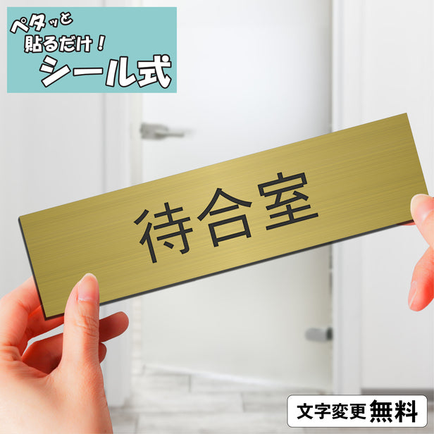室名プレート (待合室) 室名札 真鍮風 ゴールド サインプレート 名入れ ルームプレート ドアプレート 室名 プレート 室名 札 ドアサイン おしゃれ オーダー 室名サイン 表示サイン 会社 オフィス 病院 店舗 シール式 金 アクリル製 (配送2)