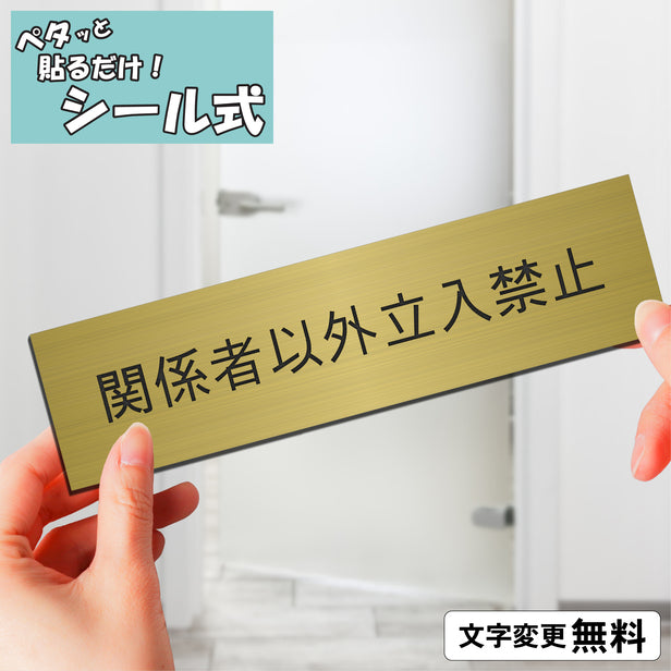 室名プレート (関係者以外立入禁止) 室名札 真鍮風 ゴールド サインプレート 名入れ ルームプレート ドアプレート 室名 プレート 室名 札 ドアサイン おしゃれ オーダー 室名サイン 表示サイン 会社 オフィス 病院 店舗 シール式 金 アクリル製 (配送2)