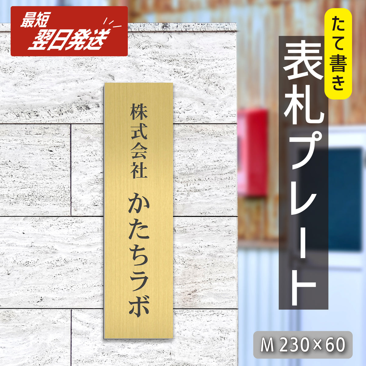 会社 表札 プレート 縦型 M 230×60 真鍮風 ゴールド ステンレス調 オフィス表札 法人 企業 店舗 社名 事務所 個人名 看板 ポスト 屋外 おしゃれ オーダーメイド 作成 金 シール ステッカー 名入れ 風水 ロゴ アクリル製 レーザー彫刻 屋外対応 シール式 (配送2)