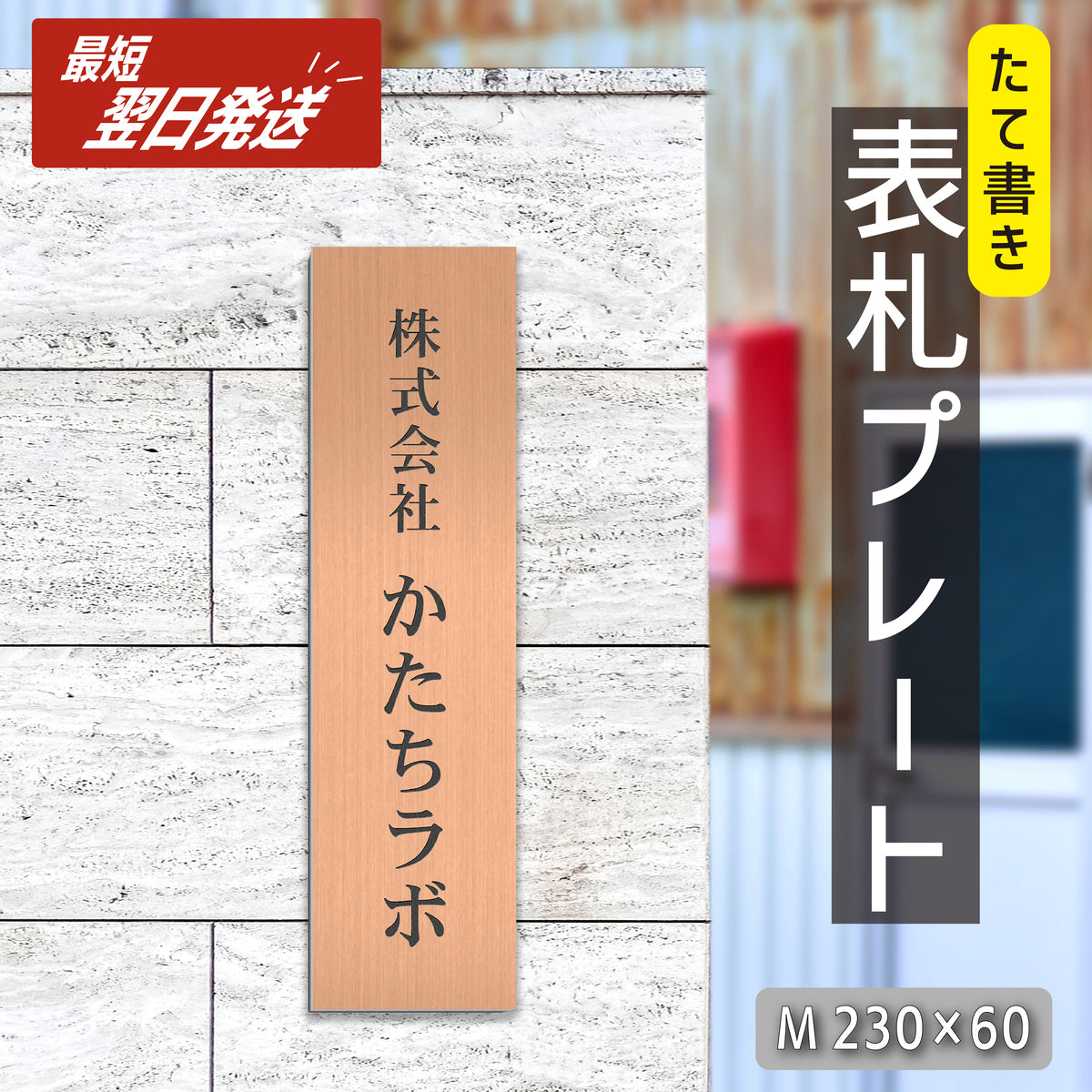 会社 表札 プレート 縦型 M 230×60 銅板風 ブロンズ ステンレス調 オフィス表札 法人 企業 店舗 社名 事務所 個人名 看板 ポスト 屋外 おしゃれ オーダーメイド 作成 銅 シール ステッカー 名入れ 風水 ロゴ アクリル製 レーザー彫刻 屋外対応 シール式 (配送2)