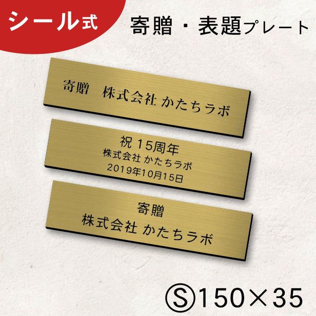 寄贈プレート S 150×35 真鍮風 ゴールド 表題 題名 名入れ プレート