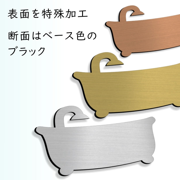 【3色】 バスサイン バスルーム バスタブ ステンレス調 サインプレート ステッカー ピクトサイン マーク お風呂 バス 浴室 温泉 BATH サイン ドア 壁 ドアプレート 案内板 表示板 室名札 室名サイン プレート ルームサイン おしゃれ 屋外対応 シール式 (配送2)