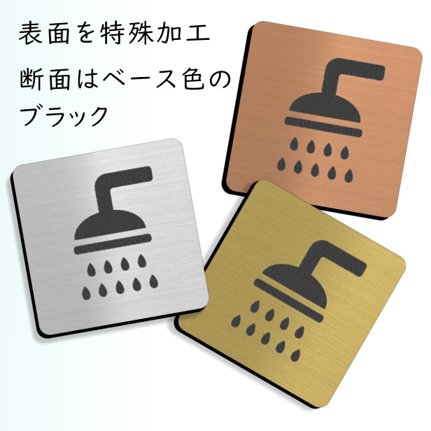 【3色】 シャワールーム ステンレス調 サインプレート ピクトサイン シャワー室 マーク プレート シャワー shower bath バス 風呂 ドア 壁 案内板 表示板 表示サイン ルームサイン おしゃれ ピクト シール式 表示サイン 屋外対応 シール式 (配送2)