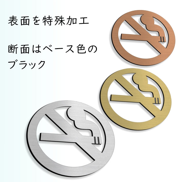 【3色】 禁煙 ステンレス調 サインプレート ピクトサイン マーク 禁煙 喫煙 サイン ドア 壁 プレート 案内板 表示板 表示サイン ルームサイン おしゃれ シール式 ピクト 看板 北欧 インテリア 雑貨 きんえん 屋外対応 シール式 (配送2)