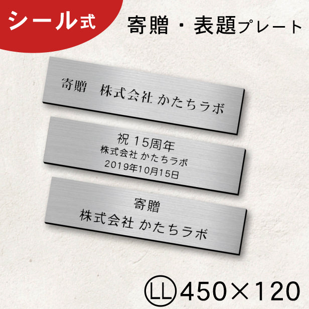 寄贈プレート LL 450×120 ステンレス調 シルバー 大きい 表題 題名 名