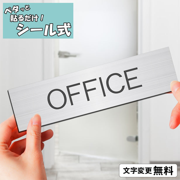 室名プレート (OFFICE/オフィス) 室名札 シルバー サインプレート 名入れ ルームプレート ドアプレート ネームプレート 室名 プレ – 表札  サインプレート かたちラボ