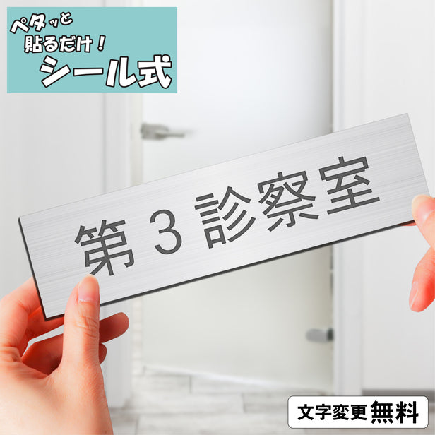 室名プレート (第３診察室) 室名札 シルバー サインプレート 名入れ ルームプレート ドアプレート ネームプレート 室名 プレート 札 ド – 表札  サインプレート かたちラボ