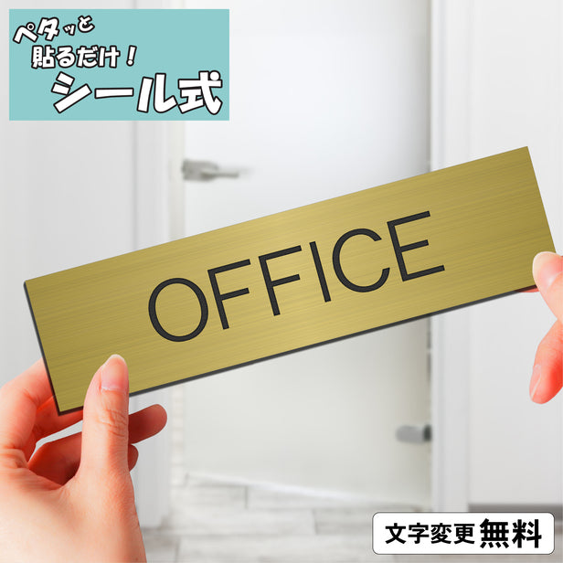 室名プレート (OFFICE/オフィス) 室名札 真鍮風 ゴールド サインプレート 名入れ ルームプレート ドアプレート 室名 プレート 札 ドアサイン おしゃれ オーダー 室名サイン 表示サイン 会社 オフィス 病院 店舗 シール式 金 アクリル製 (配送2)