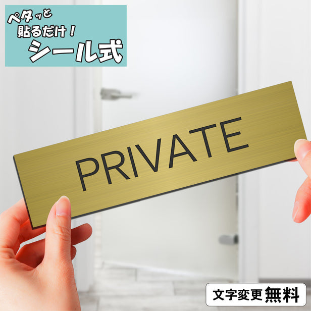 室名プレート (PRIVATE/プライベート) 室名札 真鍮風 ゴールド サインプレート 名入れ ルームプレート ドアプレート 室名 プレート 札 ドアサイン おしゃれ オーダー 室名サイン 表示サイン 会社 オフィス 病院 店舗 シール式 金 アクリル製 (配送2)