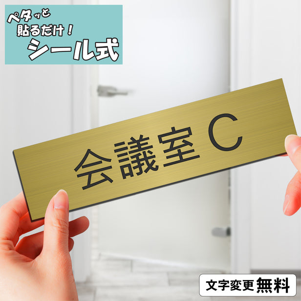 室名プレート (会議室C) 室名札 真鍮風 ゴールド サインプレート 名入れ ルームプレート ドアプレート 室名 プレート 札 ドアサイン おしゃれ オーダー 室名サイン 表示サイン 会社 オフィス 病院 店舗 シール式 金 アクリル製 (配送2)
