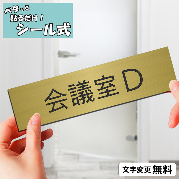 室名プレート (会議室D) 室名札 真鍮風 ゴールド サインプレート 名入れ ルームプレート ドアプレート 室名 プレート 札 ドアサイン おしゃれ オーダー 室名サイン 表示サイン 会社 オフィス 病院 店舗 シール式 金 アクリル製 (配送2)