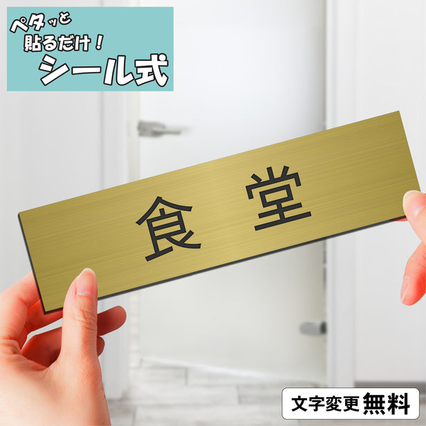 室名プレート (食堂) 室名札 真鍮風 ゴールド サインプレート 名入れ ルームプレート ドアプレート 室名 プレート 札 ドアサイン おしゃれ オーダー 室名サイン 表示サイン 会社 オフィス 病院 店舗 シール式 金 アクリル製 (配送2)