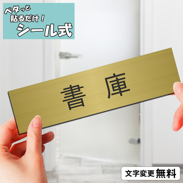 室名プレート (書庫) 室名札 真鍮風 ゴールド サインプレート 名入れ ルームプレート ドアプレート 室名 プレート 札 ドアサイン おしゃれ オーダー 室名サイン 表示サイン 会社 オフィス 病院 店舗 シール式 金 アクリル製 (配送2)