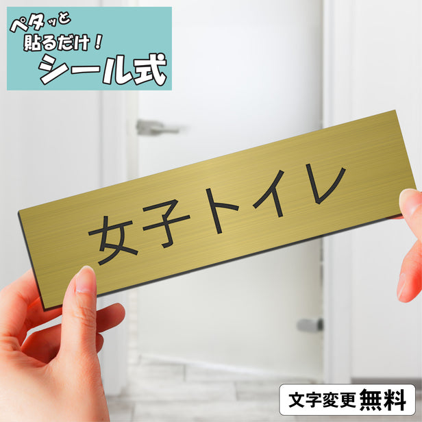 室名プレート (女子トイレ) 室名札 真鍮風 ゴールド サインプレート 名入れ ルームプレート ドアプレート 室名 プレート 札 ドアサイン おしゃれ オーダー 室名サイン 表示サイン 会社 オフィス 病院 店舗 シール式 金 アクリル製 (配送2)