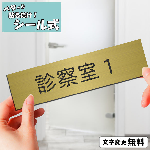 室名プレート (診察室1) 室名札 真鍮風 ゴールド サインプレート 名入れ ルームプレート ドアプレート 室名 プレート 札 ドアサイン おしゃれ オーダー 室名サイン 表示サイン 会社 オフィス 病院 店舗 シール式 金 アクリル製 (配送2)