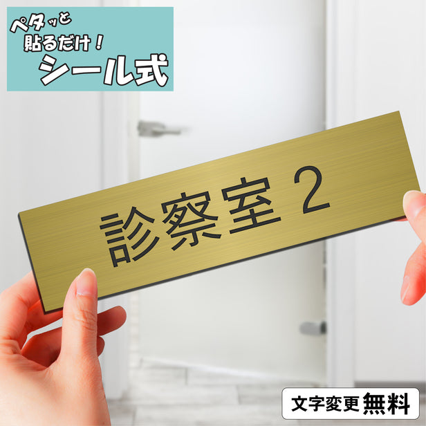 室名プレート (診察室2) 室名札 真鍮風 ゴールド サインプレート 名入れ ルームプレート ドアプレート 室名 プレート 札 ドアサイン おしゃれ オーダー 室名サイン 表示サイン 会社 オフィス 病院 店舗 シール式 金 アクリル製 (配送2)