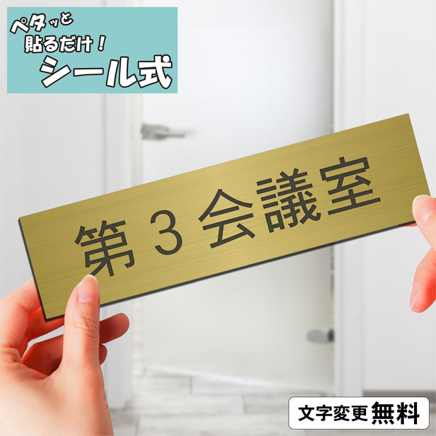 室名プレート (第3会議室) 室名札 真鍮風 ゴールド サインプレート 名入れ ルームプレート ドアプレート 室名 プレート 札 ドアサイン おしゃれ オーダー 室名サイン 表示サイン 会社 オフィス 病院 店舗 シール式 金 アクリル製 (配送2)