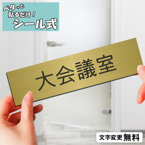 室名プレート (大会議室) 室名札 真鍮風 ゴールド サインプレート 名入れ ルームプレート ドアプレート 室名 プレート 札 ドアサイン おしゃれ オーダー 室名サイン 表示サイン 会社 オフィス 病院 店舗 シール式 金 アクリル製 (配送2)