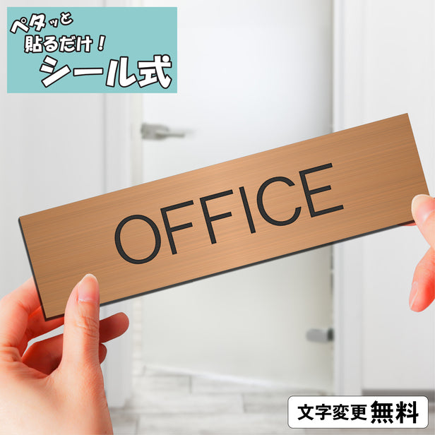 室名プレート (OFFICE/オフィス) 室名札 銅板風 ブロンズ サインプレート 名入れ ルームプレート ドアプレート 室名 プレート 札 ドアサイン おしゃれ オーダー 室名サイン 表示サイン 会社 オフィス 病院 店舗 シール式 銅 アクリル製 (配送2)