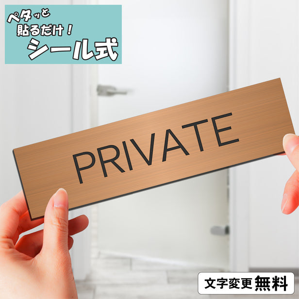 室名プレート (PRIVATE/プライベート) 室名札 銅板風 ブロンズ サインプレート 名入れ ルームプレート ドアプレート 室名 プレート 札 ドアサイン おしゃれ オーダー 室名サイン 表示サイン 会社 オフィス 病院 店舗 シール式 銅 アクリル製 (配送2)