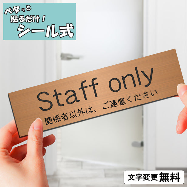 室名プレート (Staff only 関係者以外は、ご遠慮ください) 室名札 銅板風 ブロンズ サインプレート 名入れ ルームプレート ドアプレート 室名 プレート 札 ドアサイン おしゃれ オーダー 室名サイン 表示サイン 会社 オフィス 病院 店舗 シール式 銅 アクリル製 (配送2)