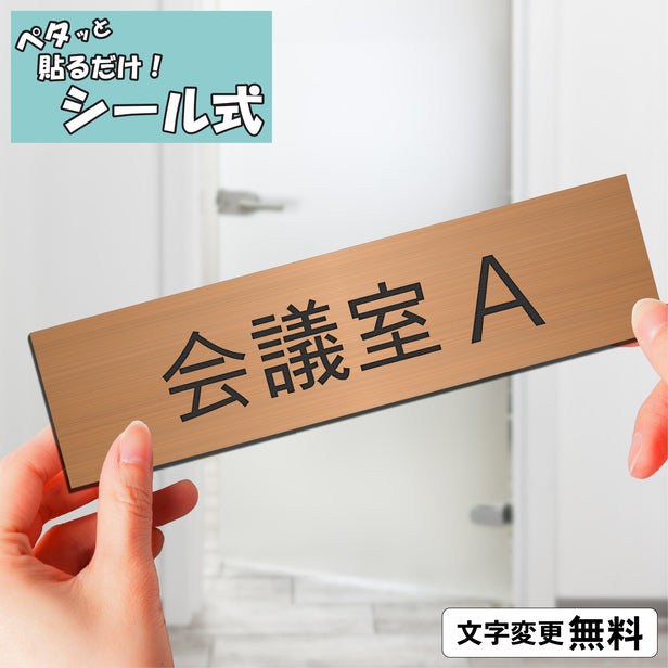 室名プレート (会議室A) 室名札 銅板風 ブロンズ サインプレート 名入れ ルームプレート ドアプレート 室名 プレート 室名 札 ドアサイン おしゃれ オーダー 室名サイン 表示サイン 会社 オフィス 病院 店舗 シール式 銅 アクリル製 (配送2)