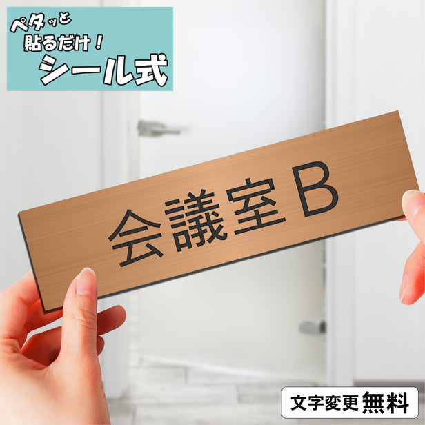 室名プレート (会議室B) 室名札 銅板風 ブロンズ サインプレート 名入れ ルームプレート ドアプレート 室名 プレート 室名 札 ドアサイン おしゃれ オーダー 室名サイン 表示サイン 会社 オフィス 病院 店舗 シール式 銅 アクリル製 (配送2)