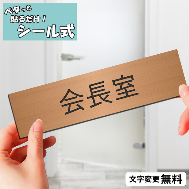 室名プレート (会長室) 室名札 銅板風 ブロンズ サインプレート 名入れ ルームプレート ドアプレート 室名 プレート 室名 札 ドアサイン おしゃれ オーダー 室名サイン 表示サイン 会社 オフィス 病院 店舗 シール式 銅 アクリル製 (配送2)