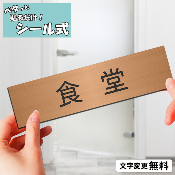 室名プレート (食堂) 室名札 銅板風 ブロンズ サインプレート 名入れ ルームプレート ドアプレート 室名 プレート 室名 札 ドアサイン おしゃれ オーダー 室名サイン 表示サイン 会社 オフィス 病院 店舗 シール式 銅 アクリル製 (配送2)