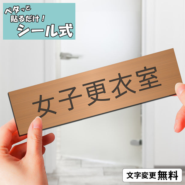 室名プレート (女子更衣室) 室名札 銅板風 ブロンズ サインプレート 名入れ ルームプレート ドアプレート 室名 プレート 室名 札 ドアサイン おしゃれ オーダー 室名サイン 表示サイン 会社 オフィス 病院 店舗 シール式 銅 アクリル製 (配送2)