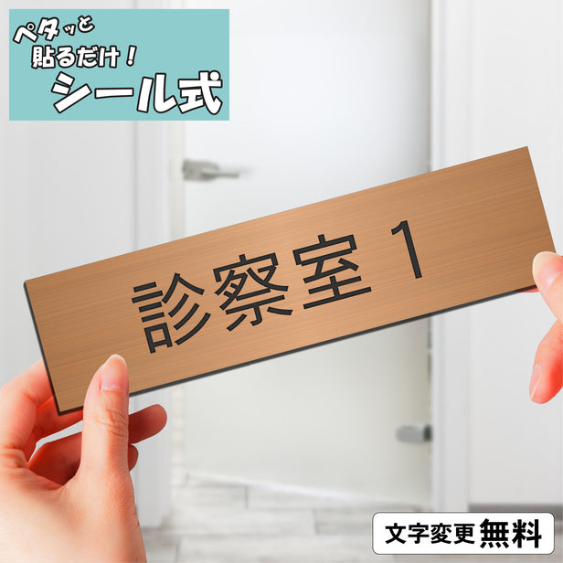 室名プレート (診察室1) 室名札 銅板風 ブロンズ サインプレート 名入れ ルームプレート ドアプレート 室名 プレート 室名 札 ドアサイン おしゃれ オーダー 室名サイン 表示サイン 会社 オフィス 病院 店舗 シール式 銅 アクリル製 (配送2)