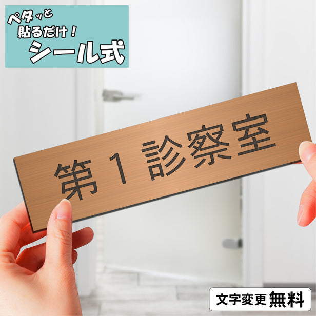 室名プレート (第1診察室) 室名札 銅板風 ブロンズ サインプレート 名入れ ルームプレート ドアプレート 室名 プレート 室名 札 ドアサイン おしゃれ オーダー 室名サイン 表示サイン 会社 オフィス 病院 店舗 シール式 銅 アクリル製 (配送2)