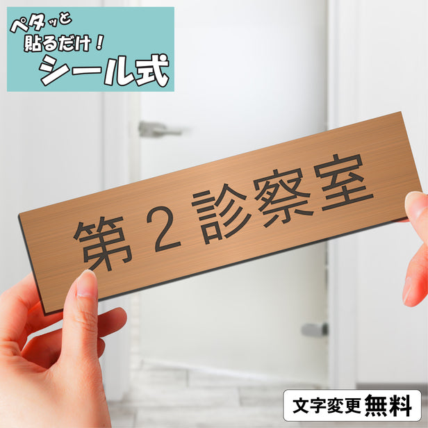 室名プレート (第2診察室) 室名札 銅板風 ブロンズ サインプレート 名入れ ルームプレート ドアプレート 室名 プレート 室名 札 ドアサイン おしゃれ オーダー 室名サイン 表示サイン 会社 オフィス 病院 店舗 シール式 銅 アクリル製 (配送2)