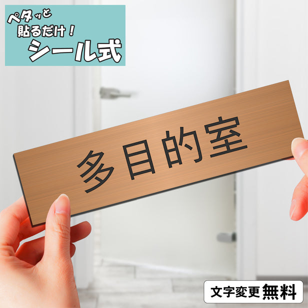室名プレート (多目的室) 室名札 銅板風 ブロンズ サインプレート 名入れ ルームプレート ドアプレート 室名 プレート 室名 札 ドアサイン おしゃれ オーダー 室名サイン 表示サイン 会社 オフィス 病院 店舗 シール式 銅 アクリル製 (配送2)