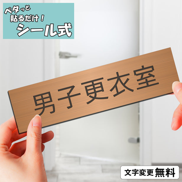 室名プレート (男子更衣室) 室名札 銅板風 ブロンズ サインプレート 名入れ ルームプレート ドアプレート 室名 プレート 室名 札 ドアサイン おしゃれ オーダー 室名サイン 表示サイン 会社 オフィス 病院 店舗 シール式 銅 アクリル製 (配送2)