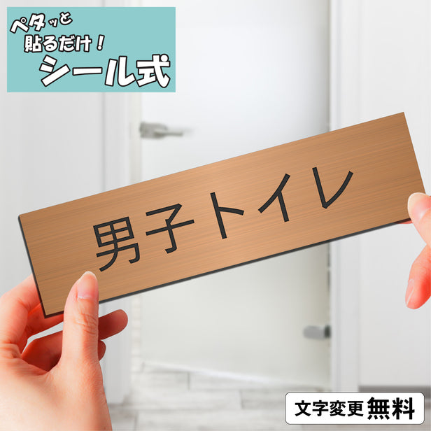 室名プレート (男子トイレ) 室名札 銅板風 ブロンズ サインプレート 名入れ ルームプレート ドアプレート 室名 プレート 室名 札 ドアサイン おしゃれ オーダー 室名サイン 表示サイン 会社 オフィス 病院 店舗 シール式 銅 アクリル製 (配送2)