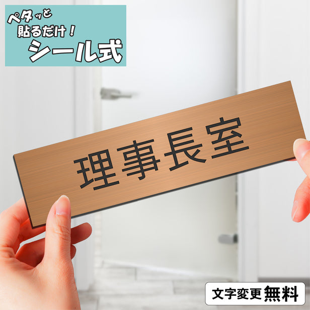 室名プレート (理事長室) 室名札 銅板風 ブロンズ サインプレート 名入れ ルームプレート ドアプレート 室名 プレート 室名 札 ドアサイン おしゃれ オーダー 室名サイン 表示サイン 会社 オフィス 病院 店舗 シール式 銅 アクリル製 (配送2)