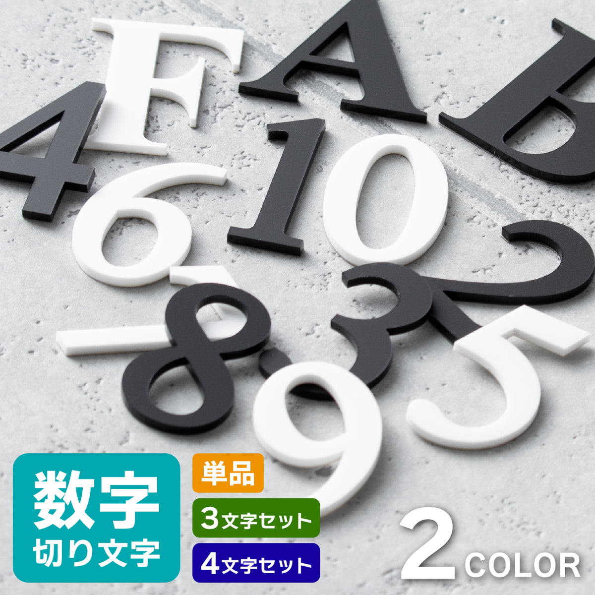 【楽天1位】【~12:00注文で当日発送】部屋番号 数字 プレート ルームナンバー 番号 ナンバー 切文字 単品 セット ロッカー 部屋 ポスト 英語 アルファベット おしゃれ 屋外対応 シール式 ブラック ホワイト 白 黒 モノトーン 立体 切り文字 (配送1)