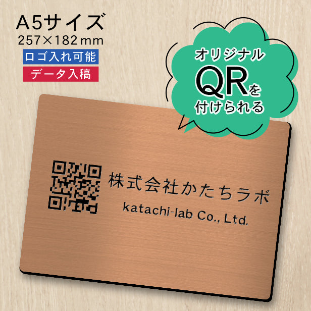 QR ロゴマーク プレート A5サイズ 257×182 銅板風 ブロンズ 店舗の販促