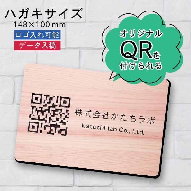 QR ロゴマーク プレート ハガキサイズ 148×100 木目調 フェイクウッド