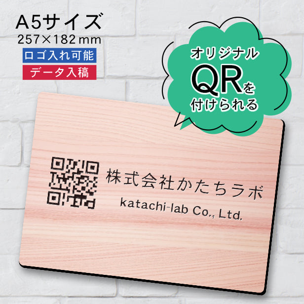 QR ロゴマーク プレート A5サイズ 257×182 木目調 フェイクウッド 店舗