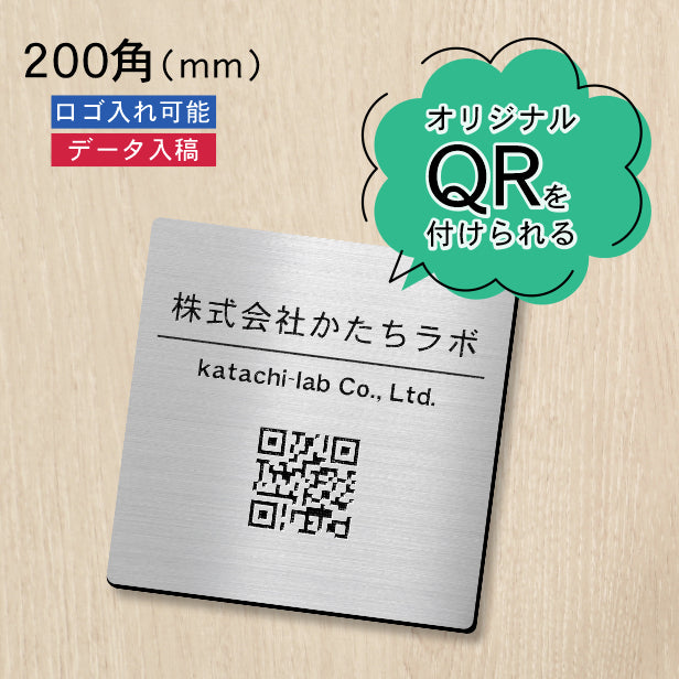 QR ロゴマーク プレート 200角 ステンレス調 シルバー 店舗の販促や宣伝 クーポン発行 SNS誘導 フリーWi-Fiの接続などに便利 QR コード バーコード スマホのカメラで読み込みOK 軽くて丈夫なアクリル製 取付簡単 シール式 四角 日本製 (配送4)