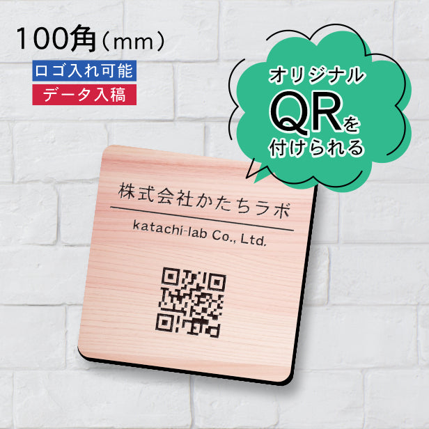 QR ロゴマーク プレート 100角 木目調 フェイクウッド 店舗の販促や