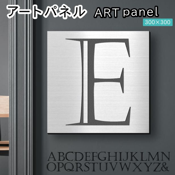 アートパネル art panel 【E】モダン おしゃれ 壁掛け イニシャル アルファベット アートボード 金属風 art board インテリア ステンレス調 シルバー 銀 正方形 四角 ピンフック対応 簡単取付 日本製 (配送4)